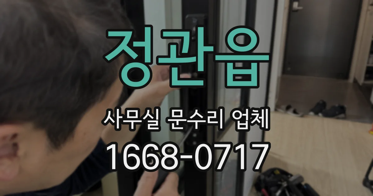 정관읍 사무실 문수리 업체
