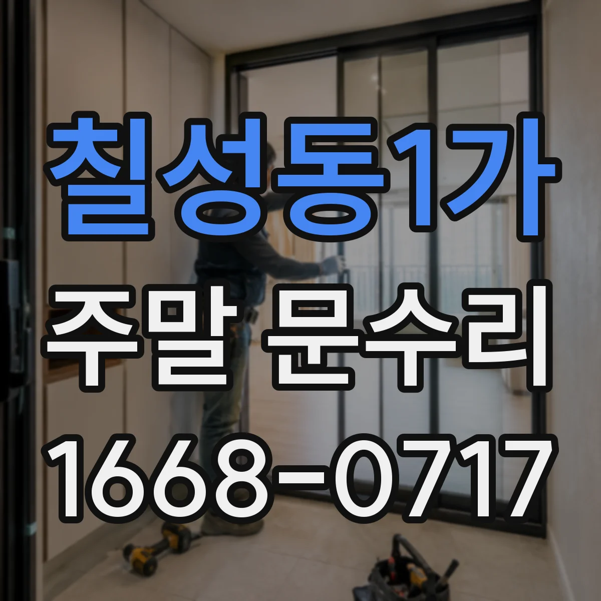 칠성동1가 주말 문수리