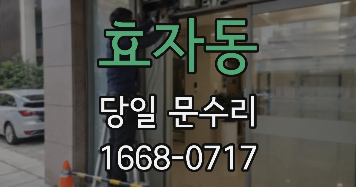 효자동 당일 문수리
