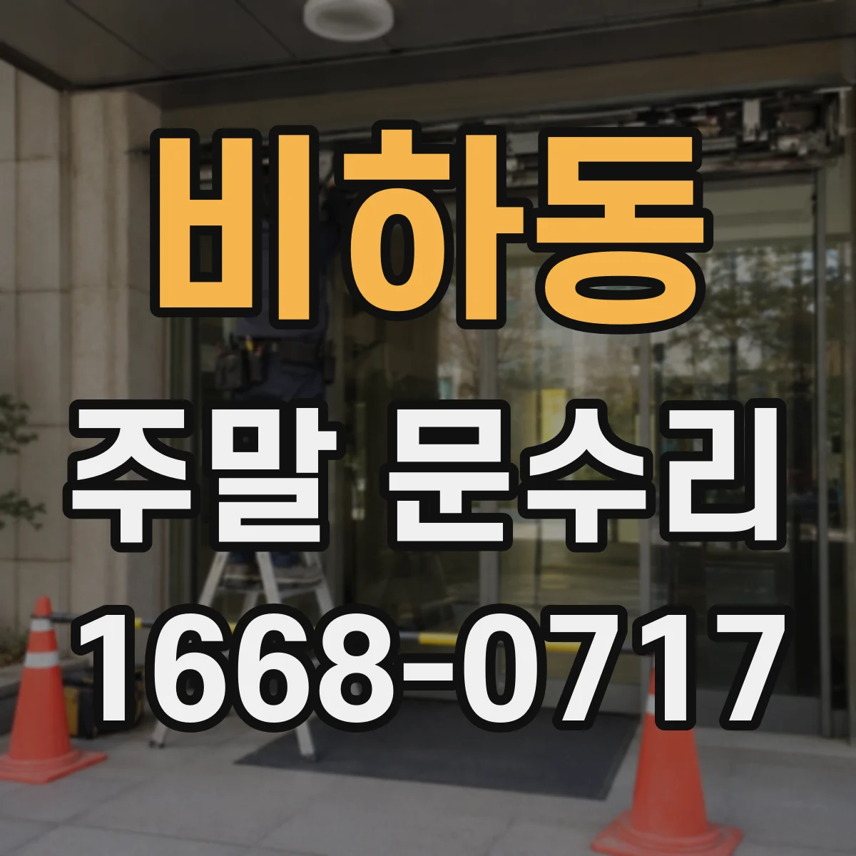 비하동 주말 문수리
