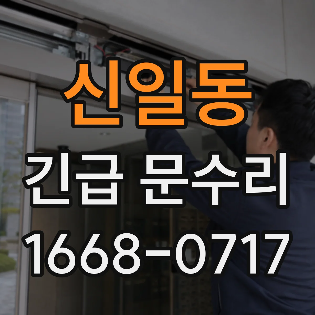 신일동 긴급 문수리