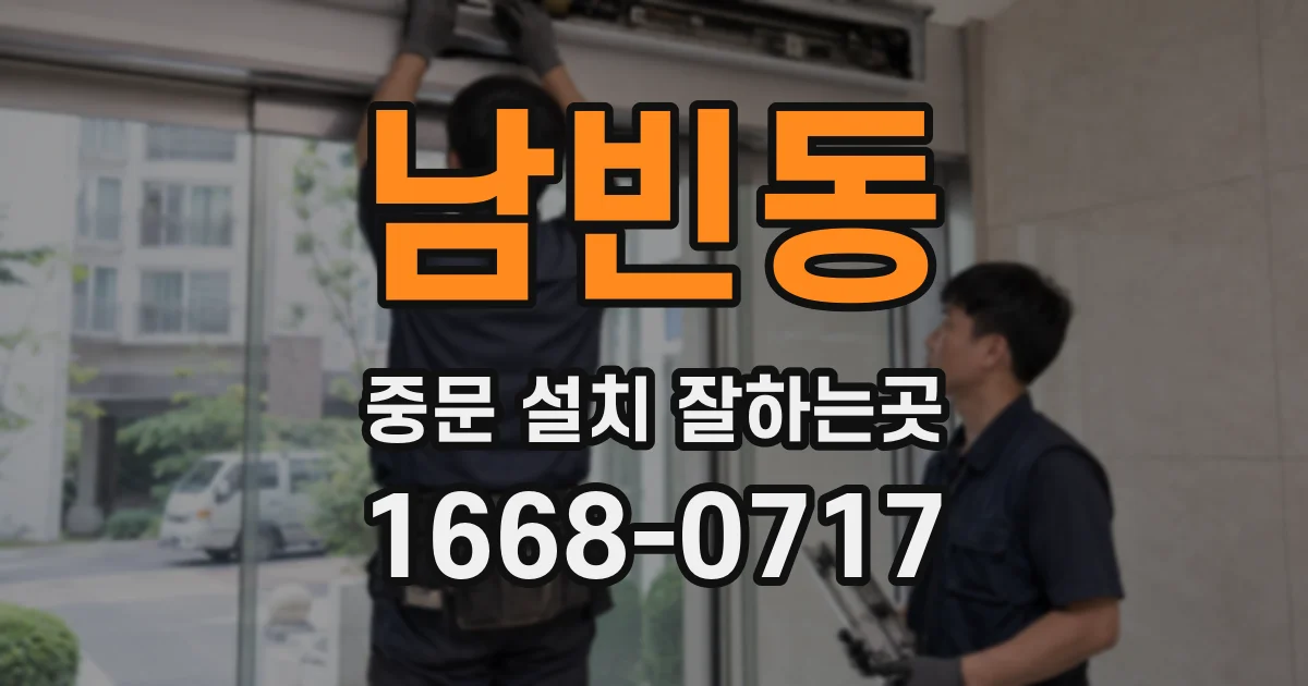 남빈동 중문 설치 잘하는곳