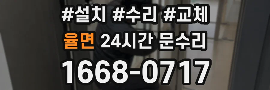 율면 24시간 문수리