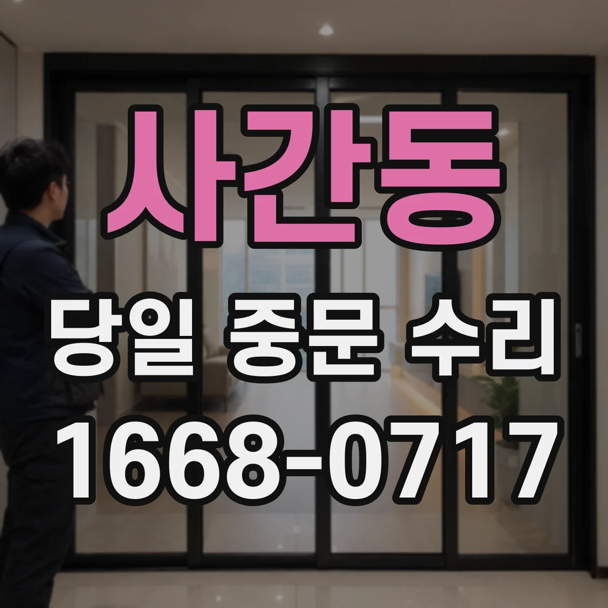 사간동 당일 중문 수리