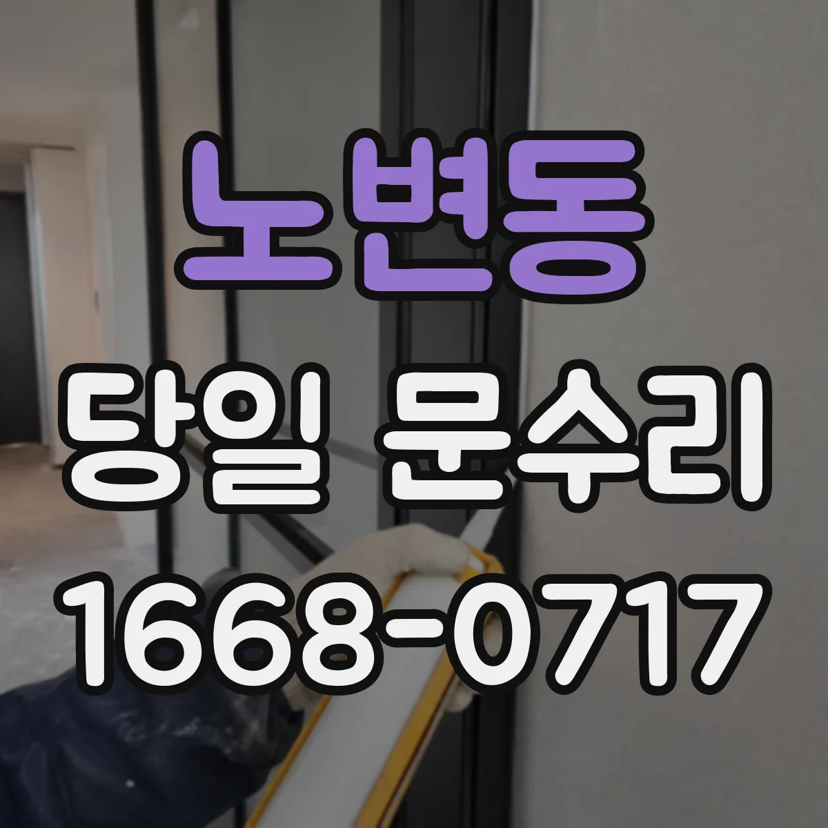 노변동 당일 문수리 문틀 보강 필요 신호를 찾는 당일 점검