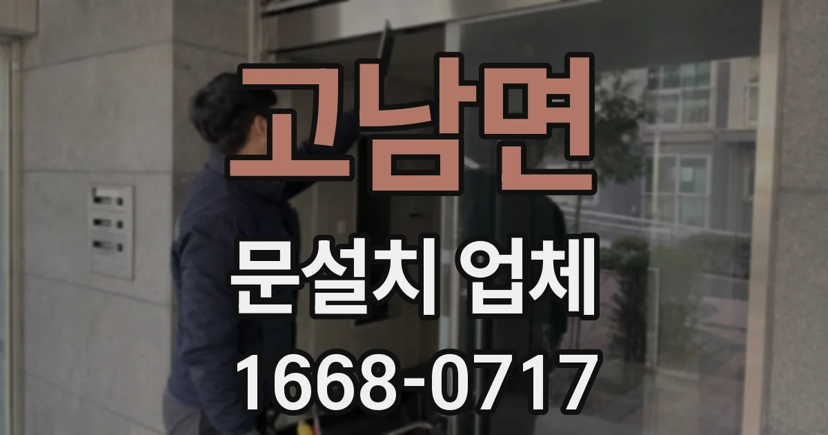 고남면 문설치 업체
