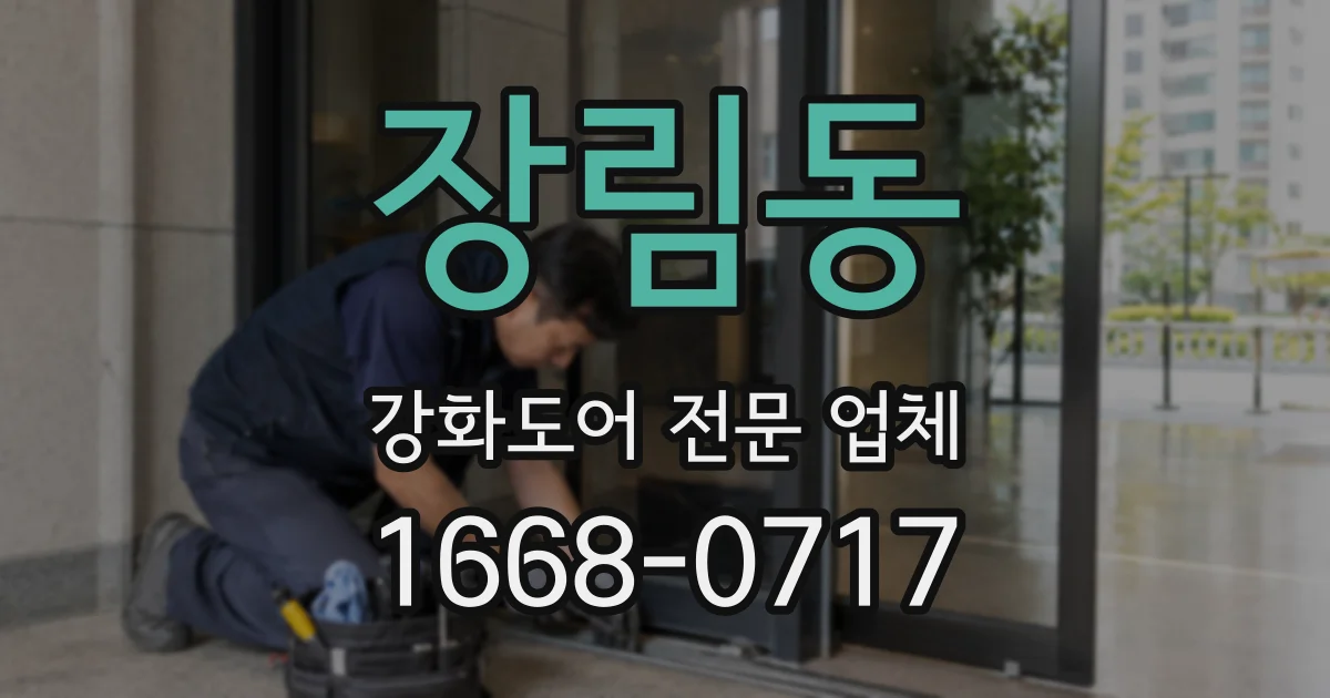 장림동 강화도어 전문 업체