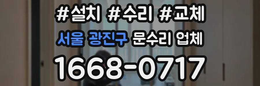 서울 광진구 문수리 업체