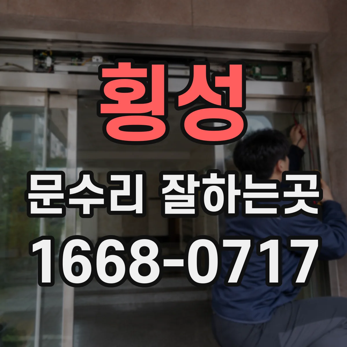 횡성 문수리 잘하는곳 도어클로저 조절 후에도 문이 세게 닫힌다면