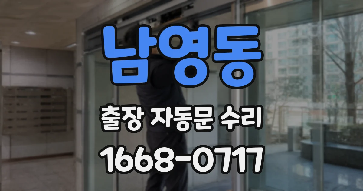 남영동 출장 자동문 수리