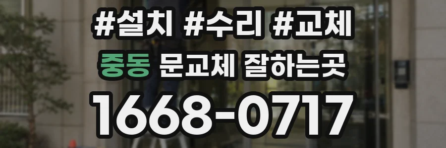 중동 문교체 잘하는곳