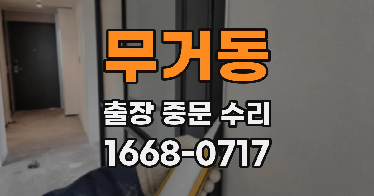 무거동 출장 중문 수리