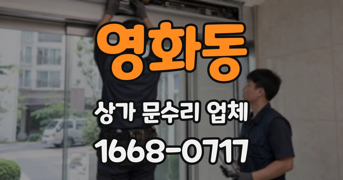 영화동 상가 문수리 업체