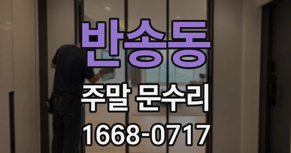 반송동 주말 문수리