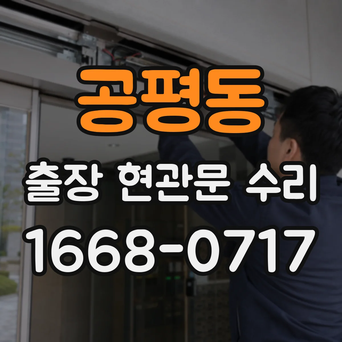 공평동 출장 현관문 수리 방범등 누전 의심 증상 연동 점검