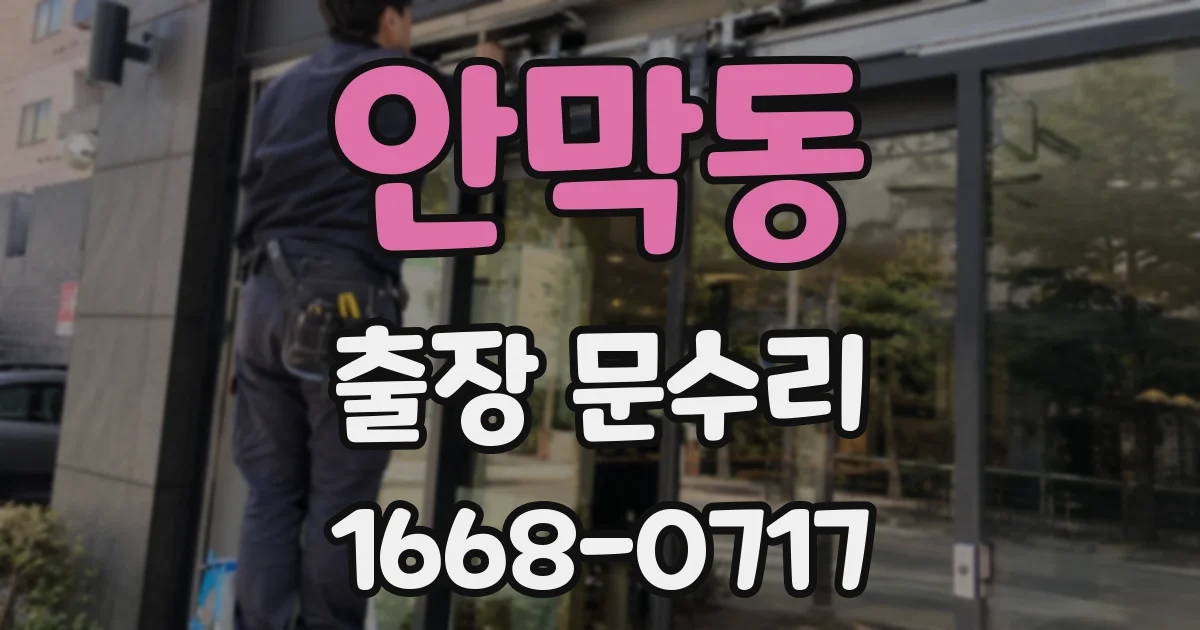 안막동 출장 문수리