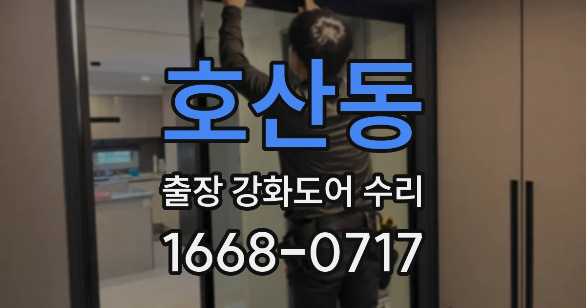 호산동 출장 강화도어 수리