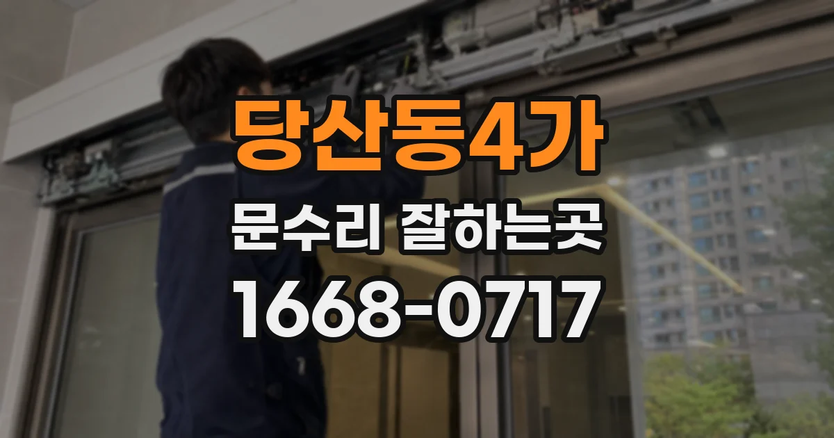 당산동4가 문수리 잘하는곳