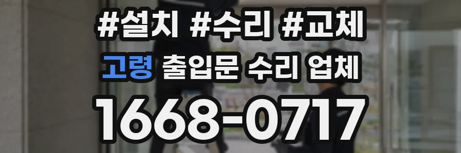 고령 출입문 수리 업체