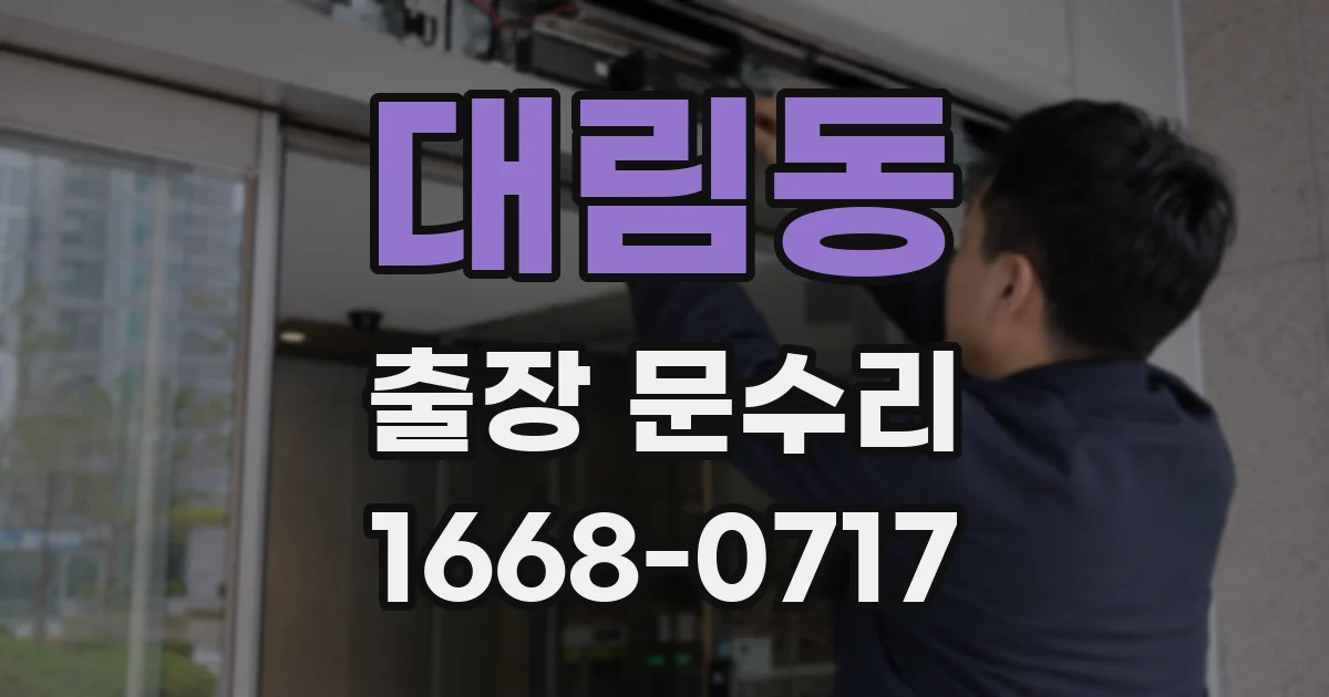 대림동 출장 문수리