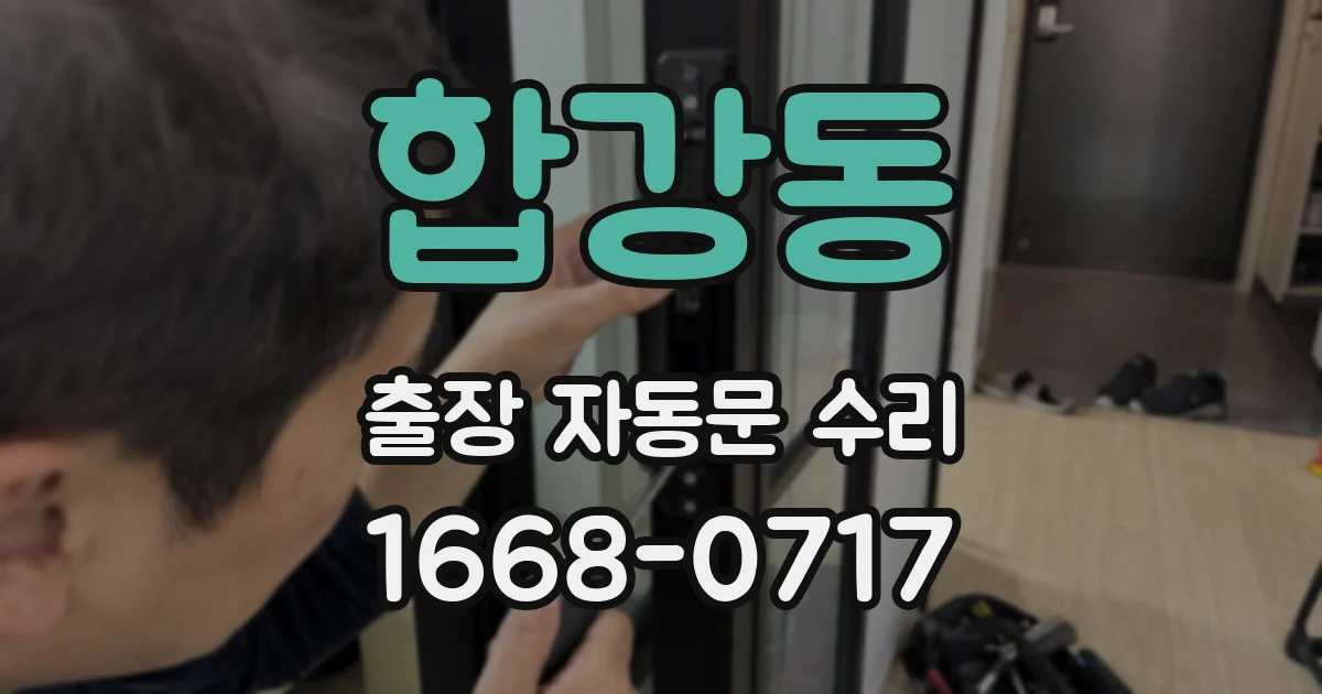 합강동 출장 자동문 수리