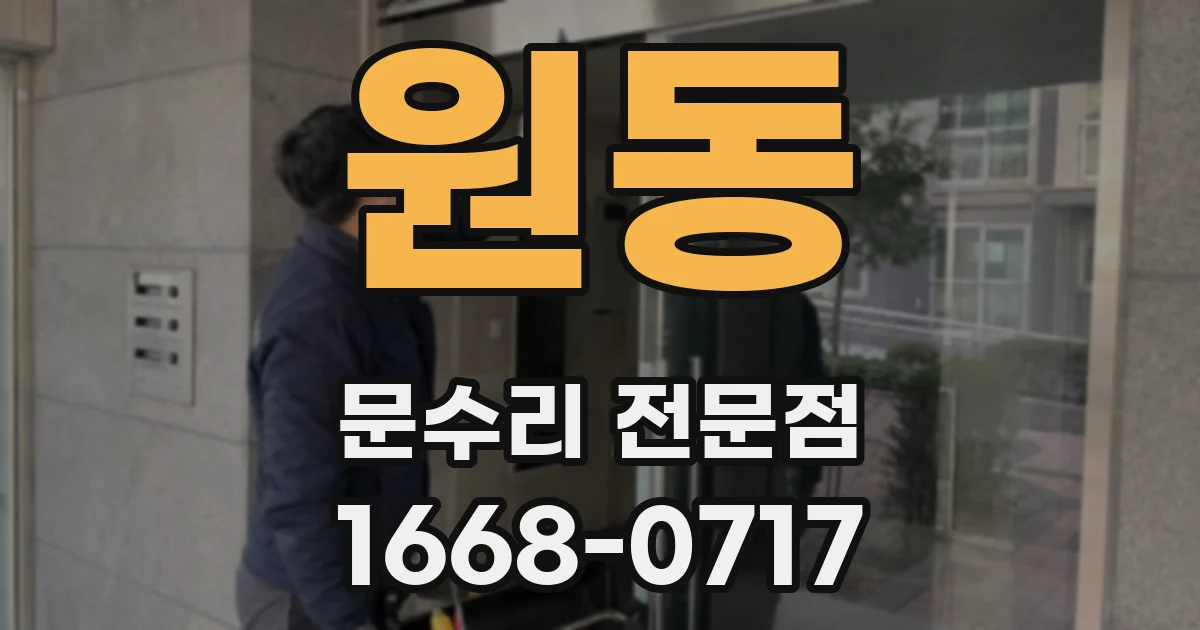 원동 문수리 전문점