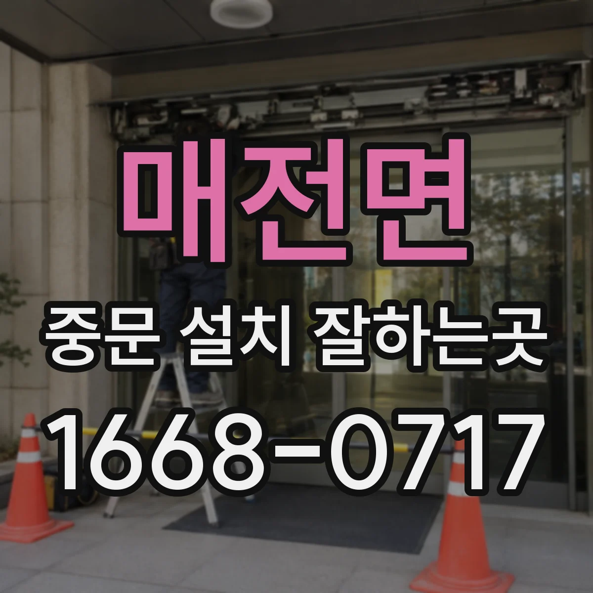 매전면 중문 설치 잘하는곳