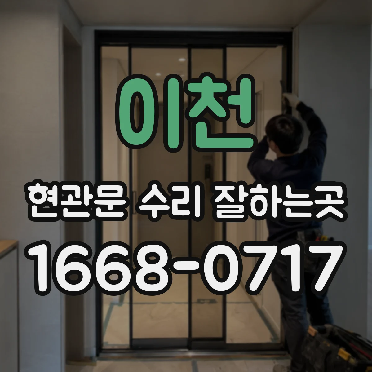 이천 현관문 수리 잘하는곳