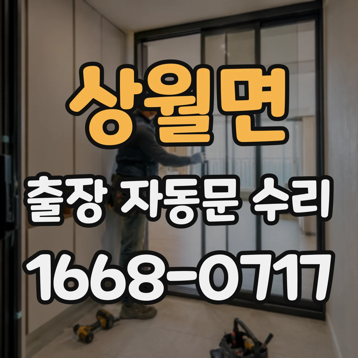 상월면 출장 자동문 수리