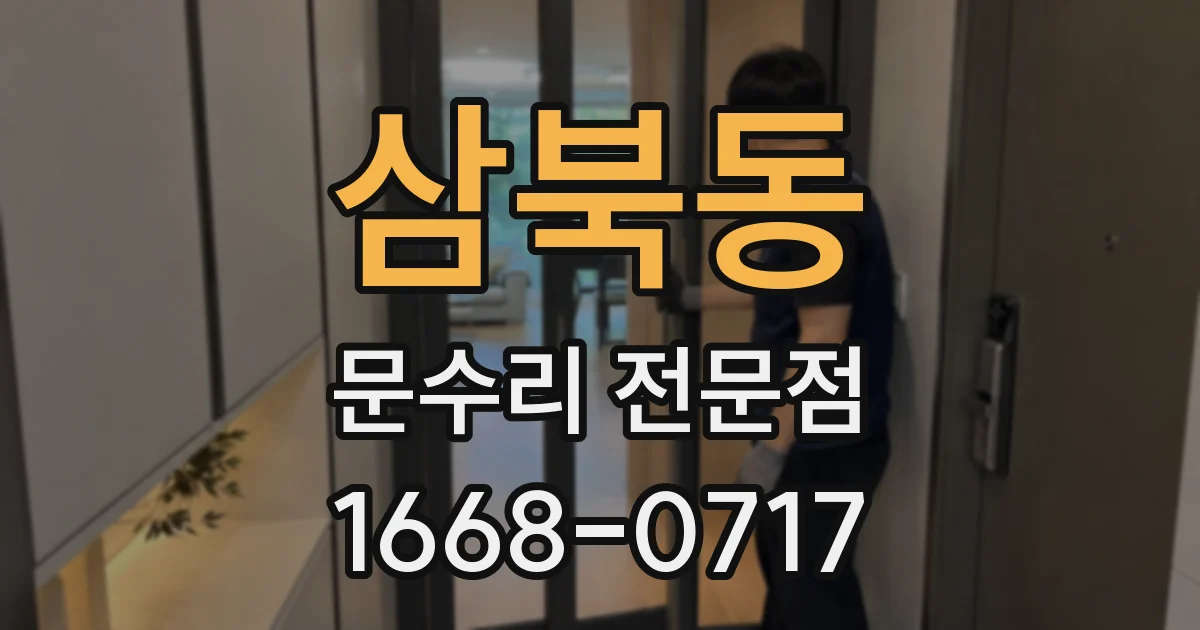 삼북동 문수리 전문점