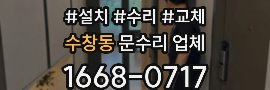 수창동 문수리 업체