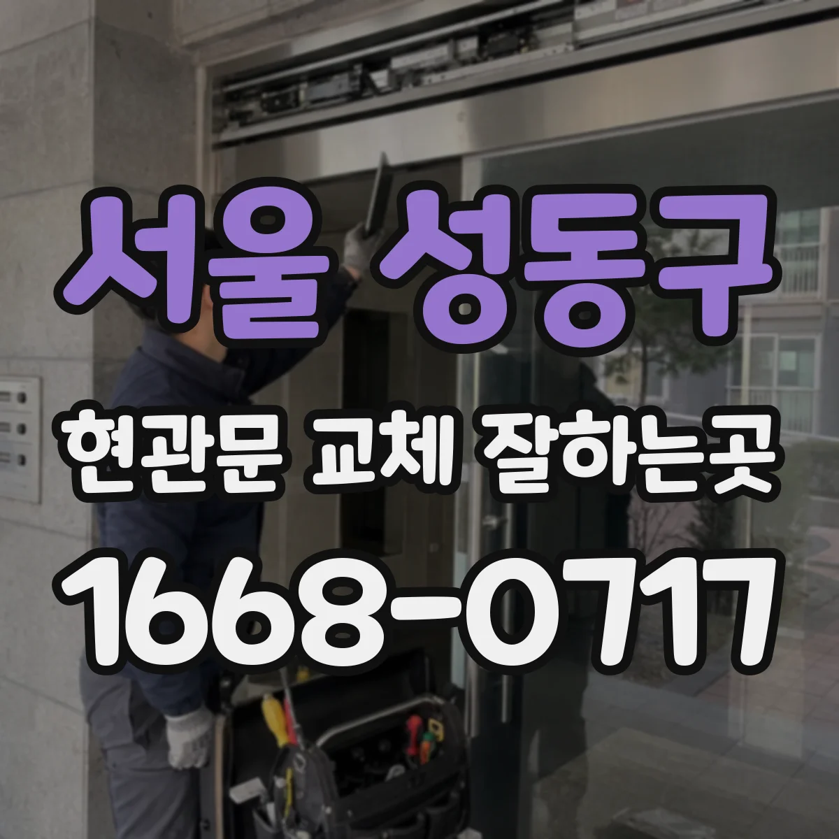 서울 성동구 현관문 교체 잘하는곳