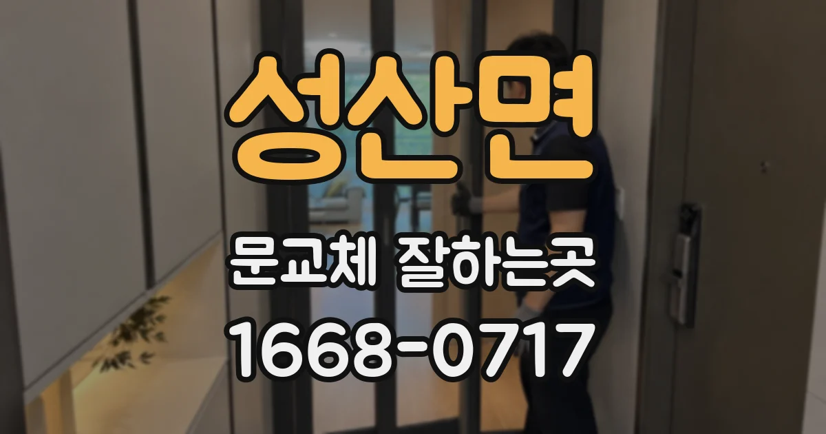 성산면 문교체 잘하는곳