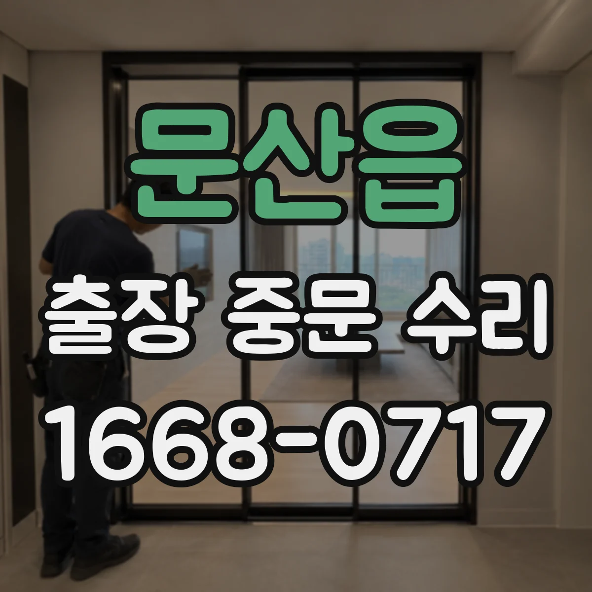 문산읍 출장 중문 수리