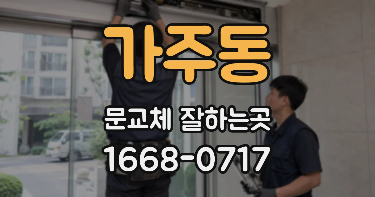 가주동 문교체 잘하는곳