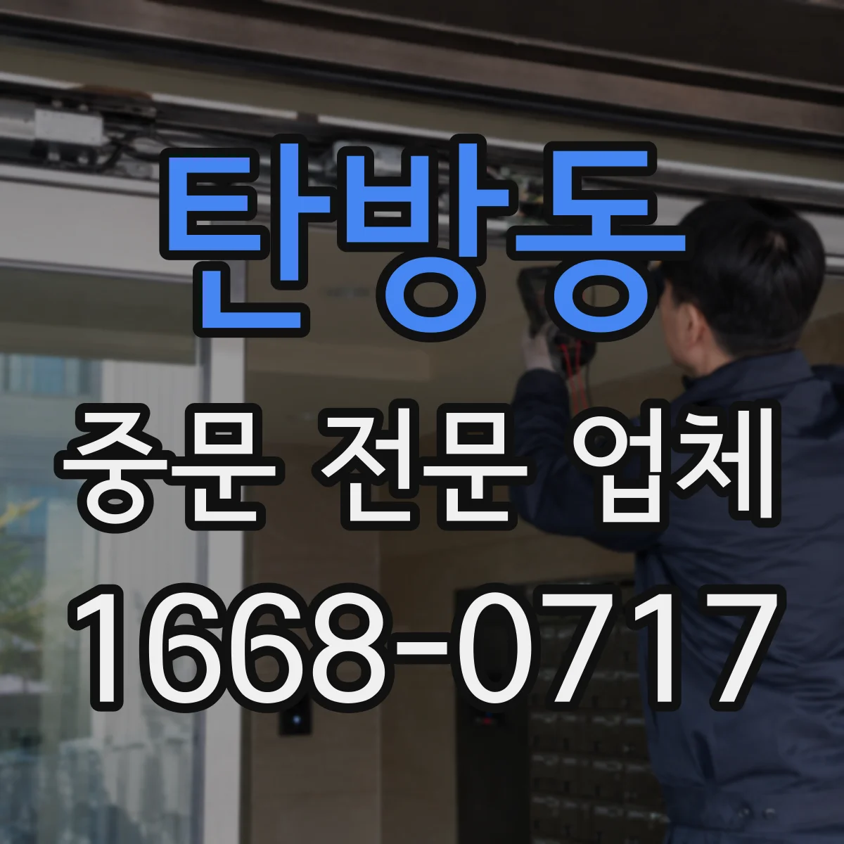탄방동 중문 전문 업체