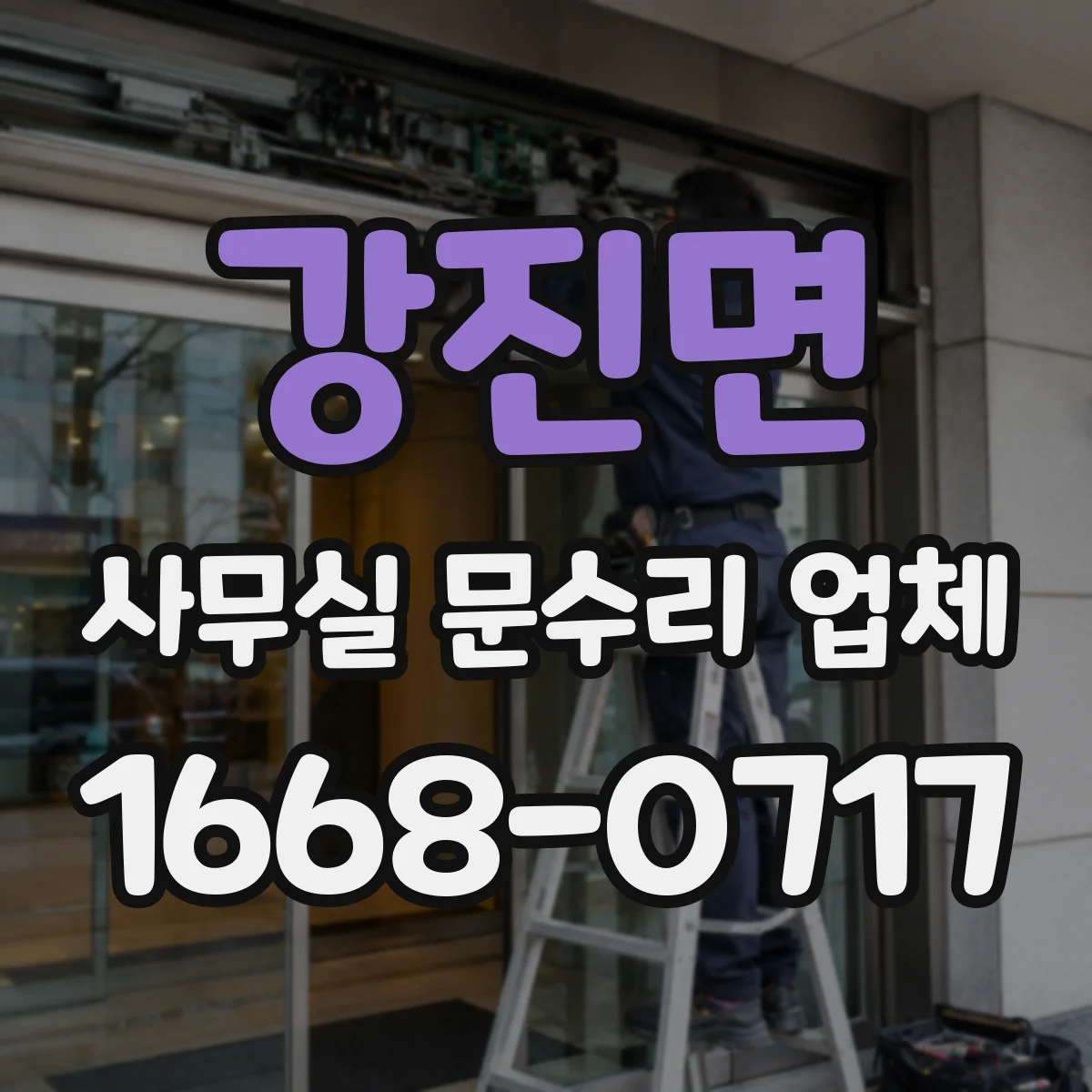 강진면 사무실 문수리 업체