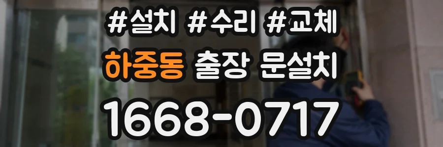 하중동 출장 문설치