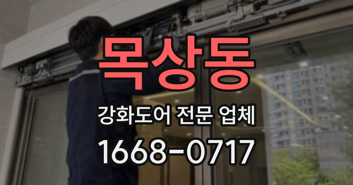 목상동 강화도어 전문 업체