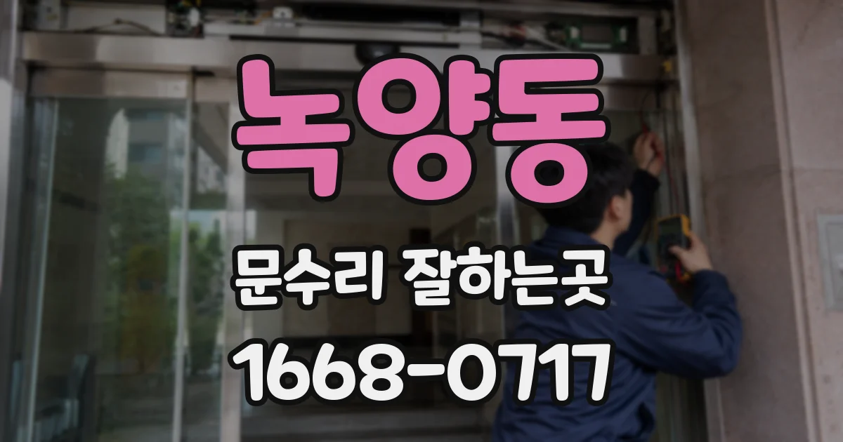녹양동 문수리 잘하는곳