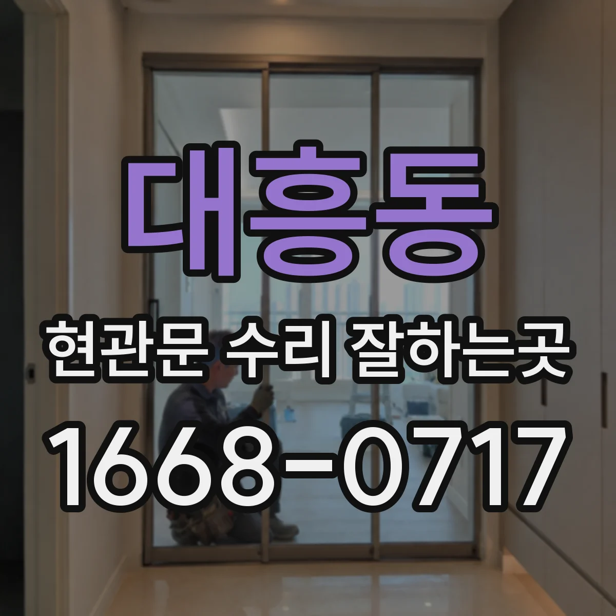 대흥동 현관문 수리 잘하는곳
