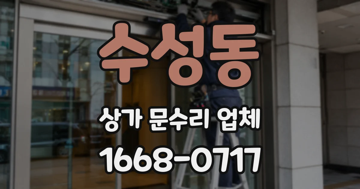 수성동 상가 문수리 업체