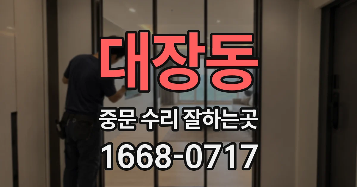 대장동 중문 수리 잘하는곳