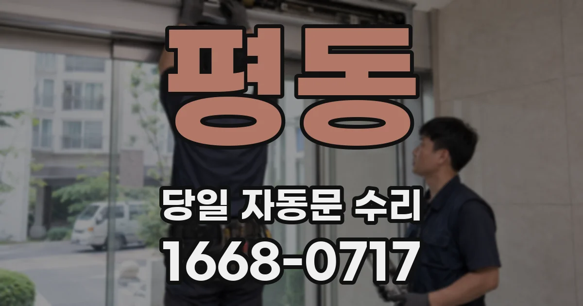 평동 당일 자동문 수리