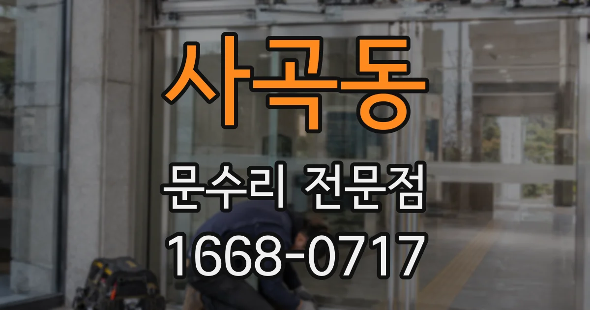 사곡동 문수리 전문점