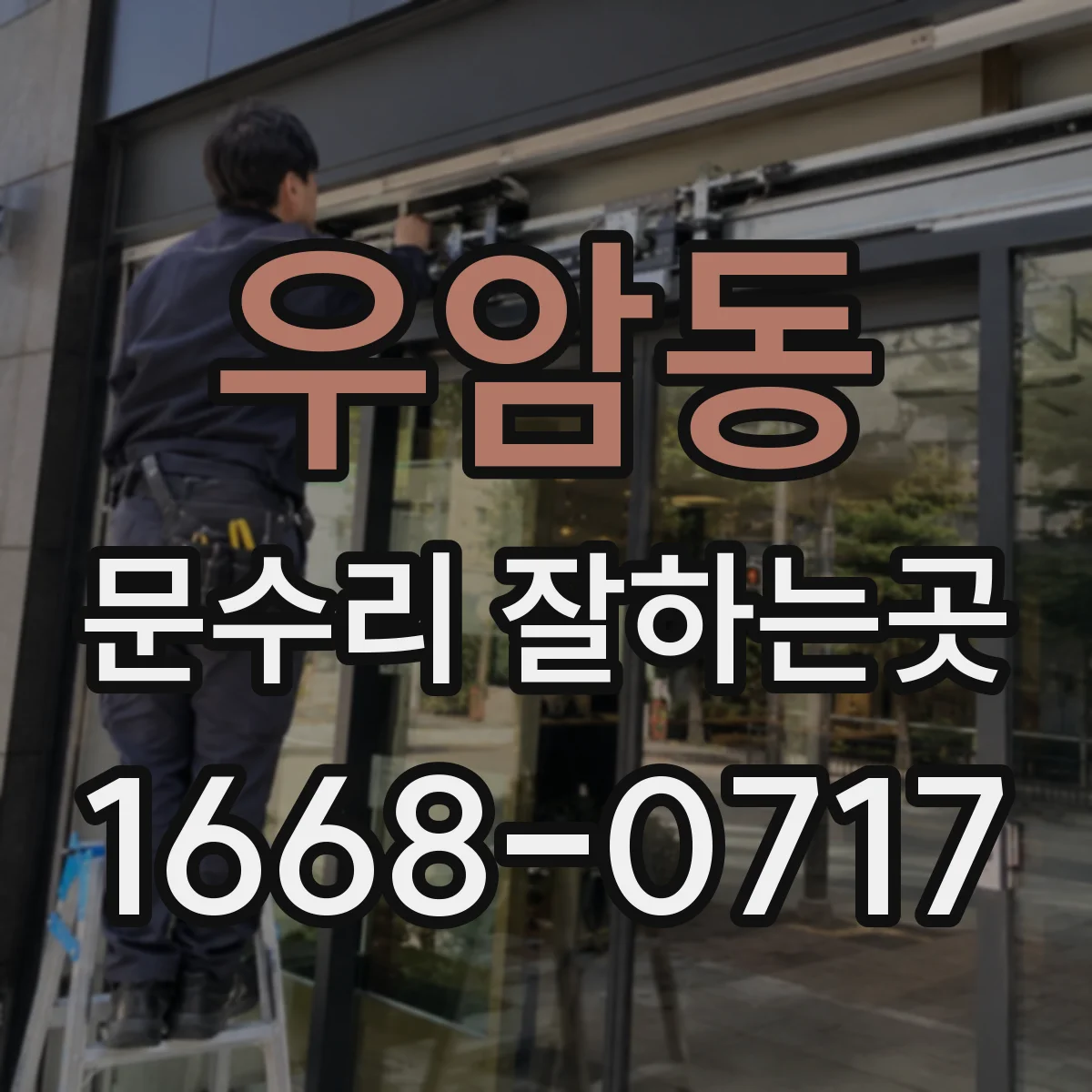 우암동 문수리 잘하는곳