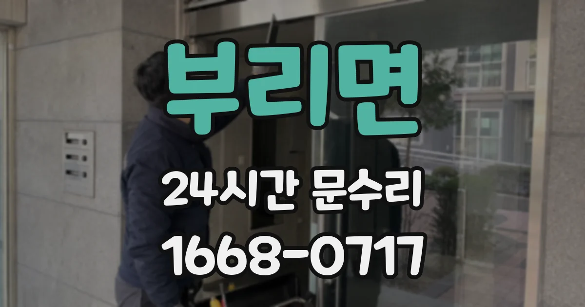 부리면 24시간 문수리