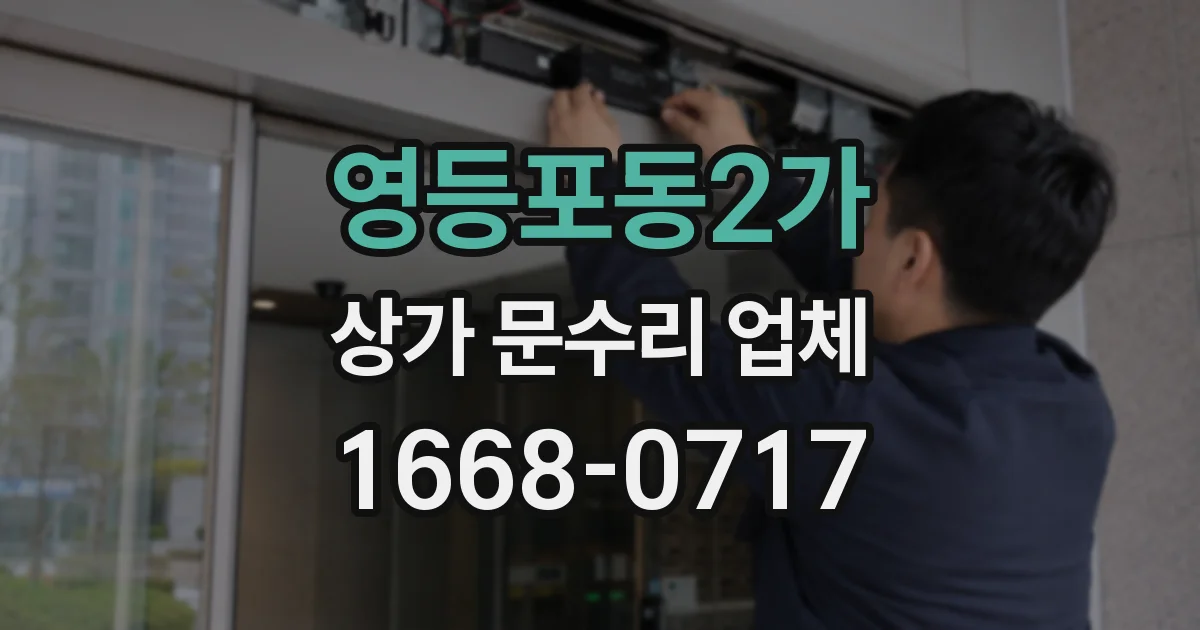 영등포동2가 상가 문수리 업체
