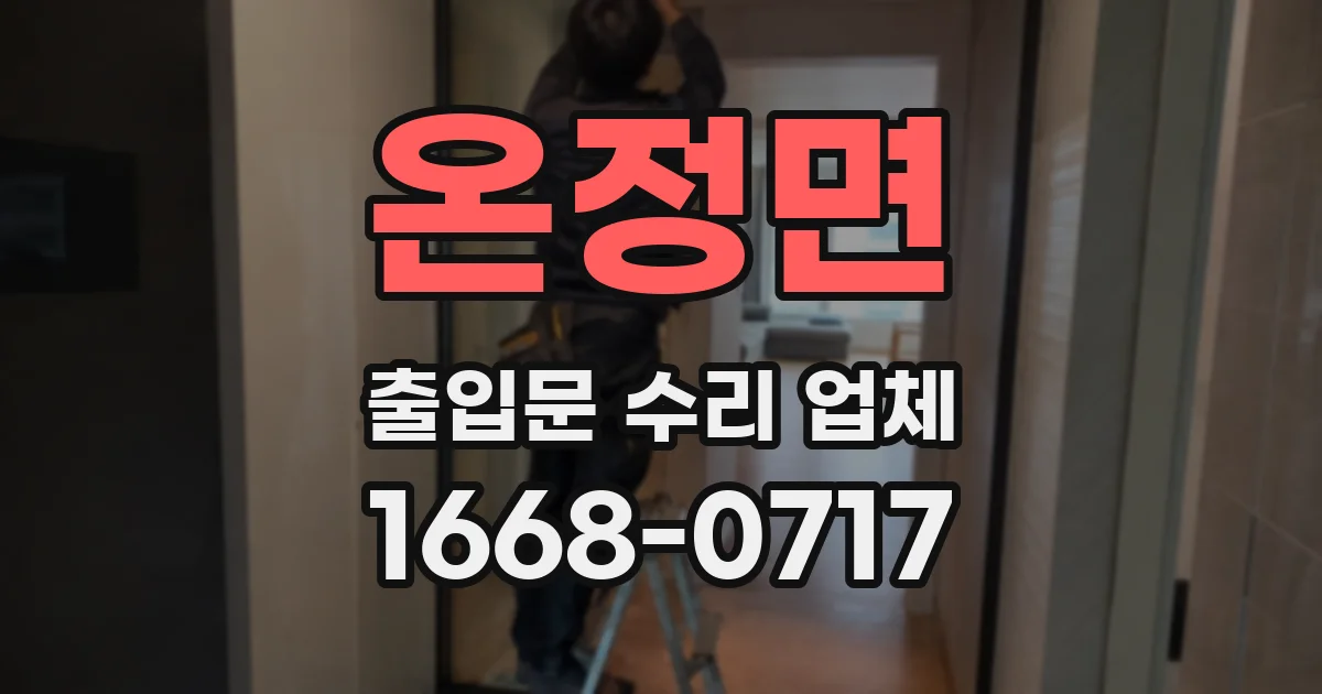 온정면 출입문 수리 업체