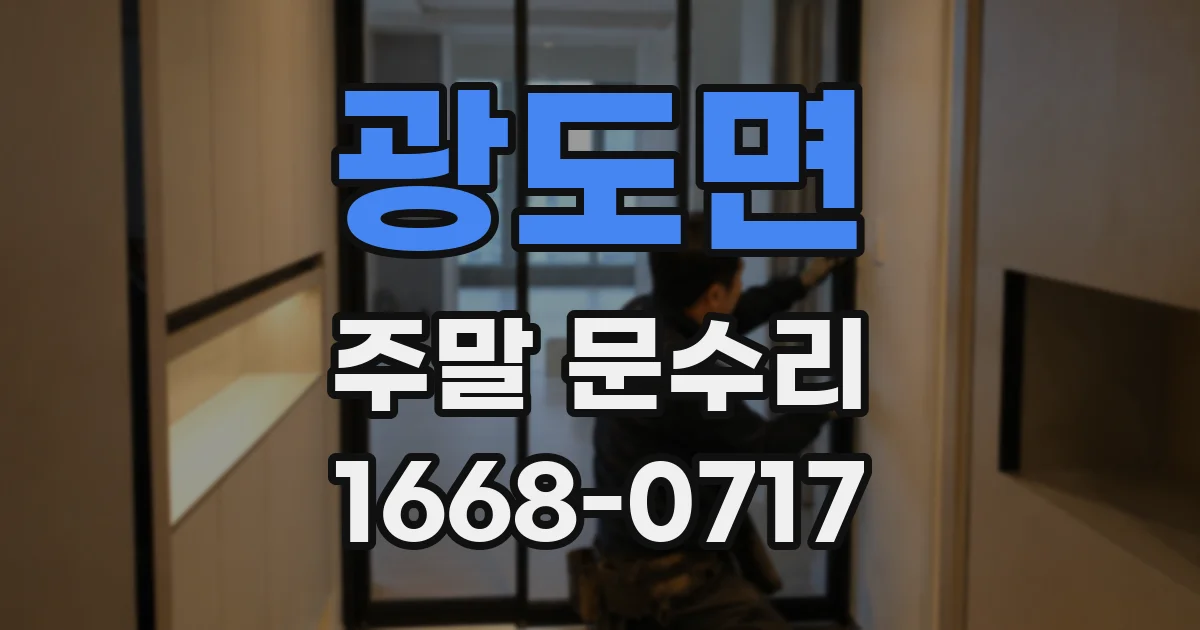 광도면 주말 문수리